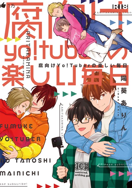 【成人向】腐向けyo！tuberの楽しい毎日（単話）【ラブコメ❤陽葵ありん】