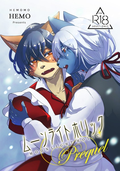 ムーンライトホリック Prequel（単話）【ファンタジー❤HEMO】