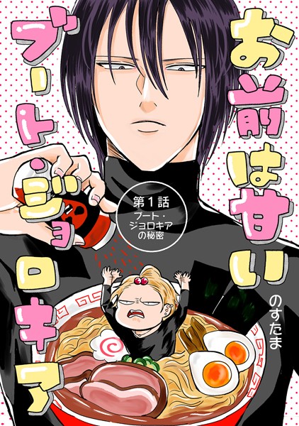 お前は甘いブート・ジョロキア（単話）【単話❤のすたま】