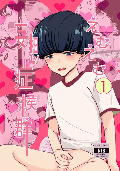 えむえむ妄想症候群（単話）【ギャグ・コメディ❤雨宮天ノ】