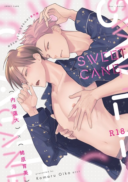 『SWEETCANE』〜18禁版・棒消し修正・商業番外編同人誌〜（単話）【単話❤小丸オイコ】