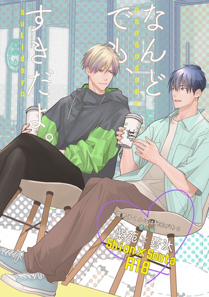 『なんどでも、すきだよ。』〜18禁版・棒消し修正・商業番外編同人誌〜（単話）【単話❤小丸オイコ】