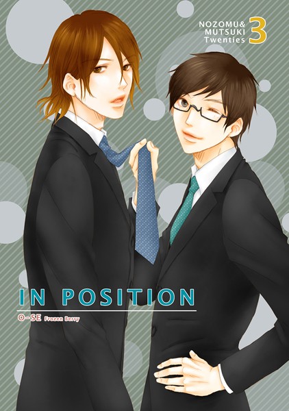 IN POSITION【単行本❤O-SE】