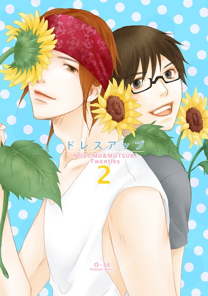 ドレスアップ【単行本❤O-SE】