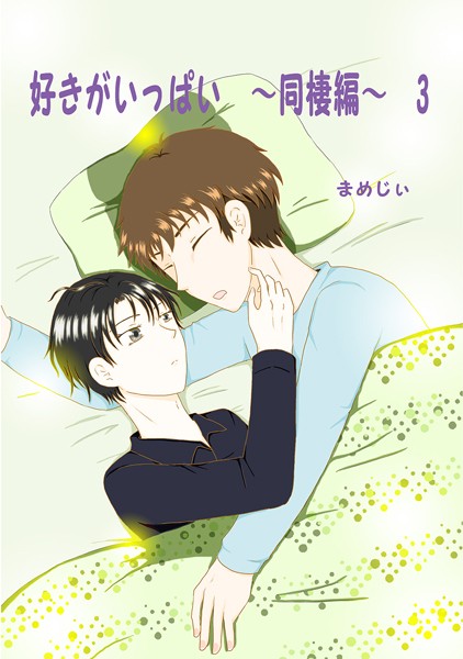 好きがいっぱい（単話）【単話❤まめじぃ】