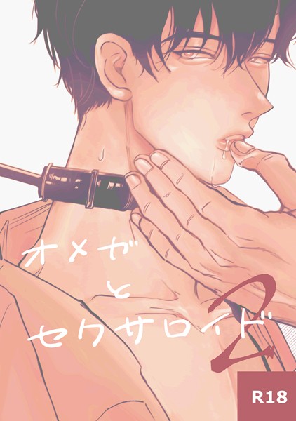 オメガとセクサロイド（単話）【単話❤Yoru】