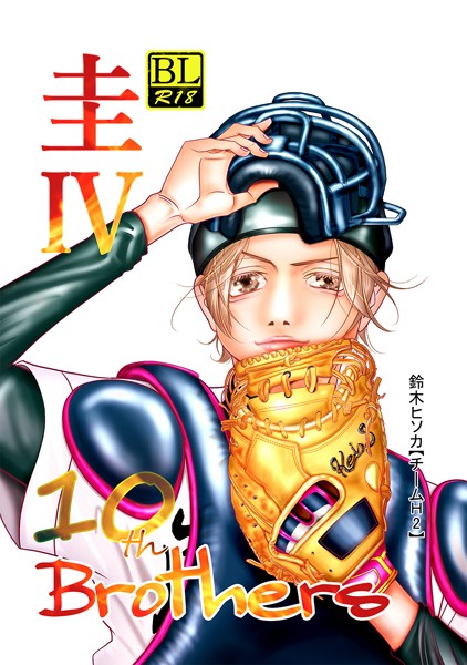 Brothers【単行本❤鈴木ヒソカ】