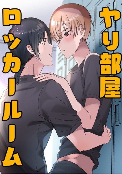 ヤリ部屋ロッカールーム（単話）【学園もの❤蜜月あまね】