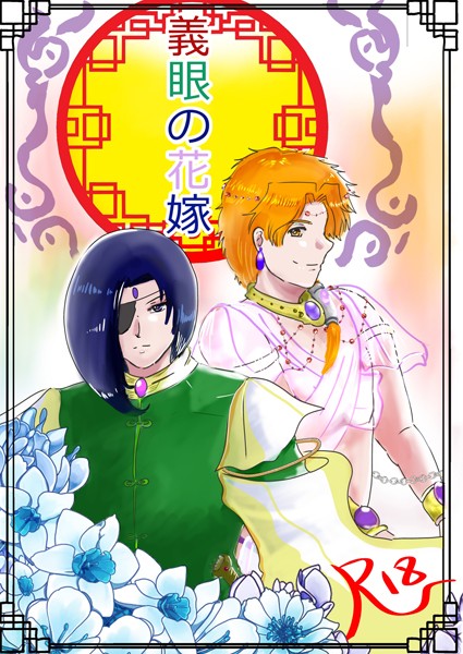 義眼の花嫁【ファンタジー❤狗小屋トロ朗】