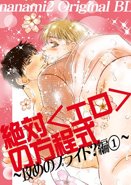 絶対＜エロ＞の方程式【単行本❤nanami2】
