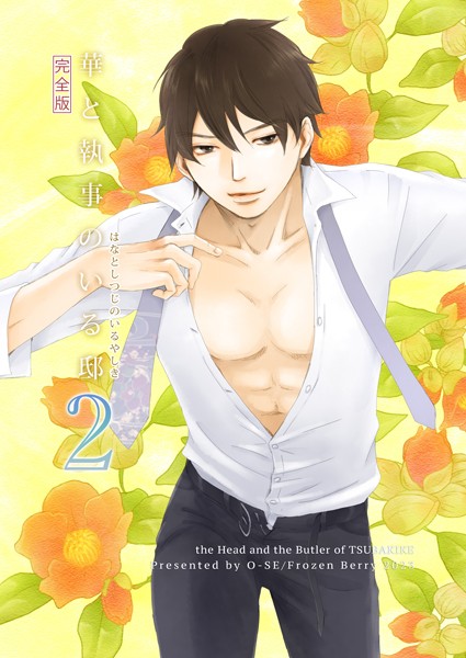 華と執事のいる邸 完全版【単行本❤O-SE】