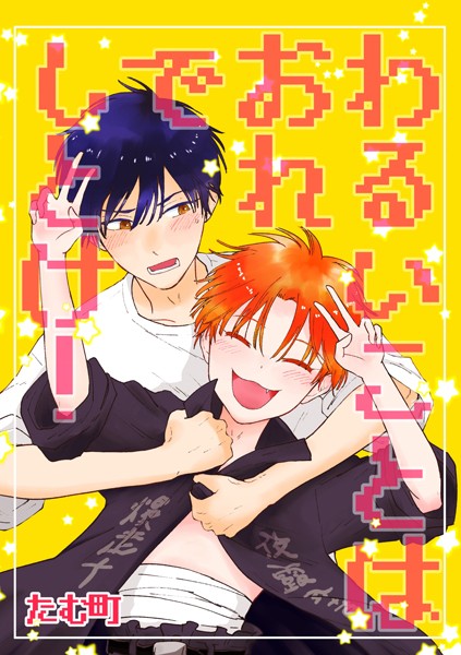 わるいことはおれでしとけ！（単話）【単話❤たむ町】