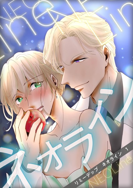 ネオライン（単話）【単話❤リミーデップ】