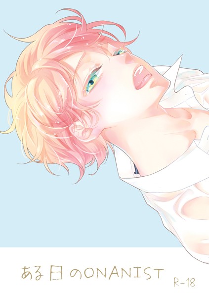 ある日のONANIST（単話）【単話❤椿野イメリ】