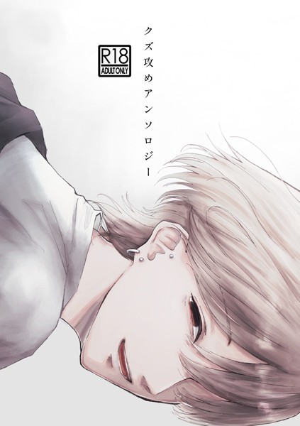 クズ攻めアンソロジー【単行本❤三宅ルコ】