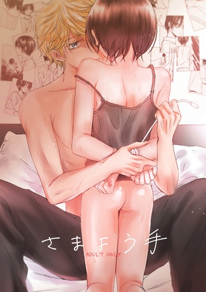 さまよう手（単話）【恋愛❤七原こやぎ】