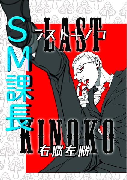SM課長ラストキノコ【単行本❤右脳左脳】