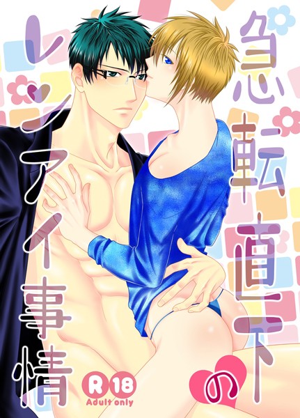 急転直下のレンアイ事情（単話）【ラブコメ❤茶和村】