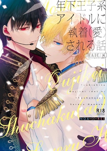 年下王子系アイドルに執着（愛）される話【R18版】（単話）【単話❤灰】
