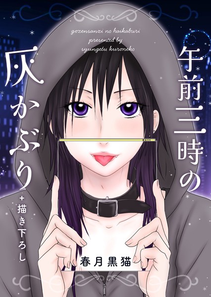 午前三時の灰かぶり（単話）【単話❤春月黒猫】