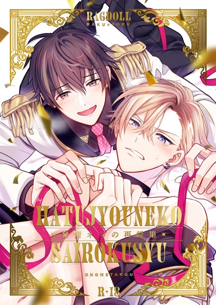 発情ネコの再録集【単行本❤お米太郎】