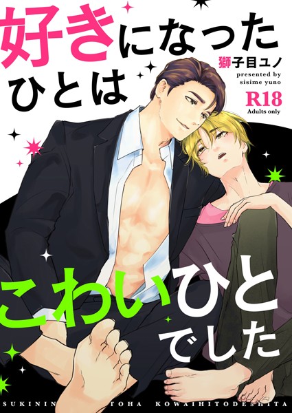 好きになったひとはこわいひとでした【単行本❤獅子目ユノ】