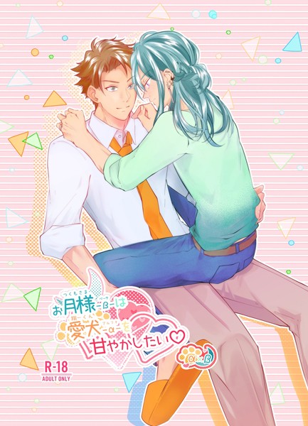 お月様-β-は愛犬-α-を甘やかしたい◇（単話）【恋愛❤ただのきのこ】