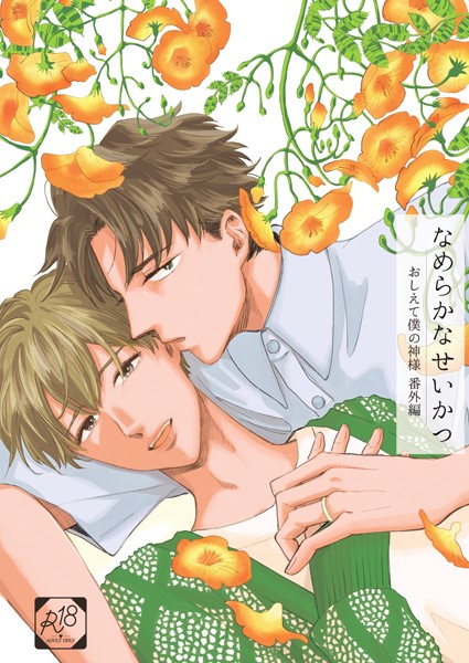 なめらかなせいかつ（単話）【恋愛❤瀧本羊子】