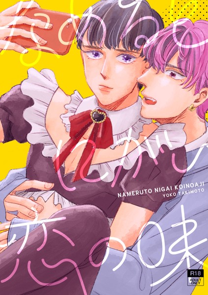 なめるとにがい恋の味（単話）【恋愛❤瀧本羊子】