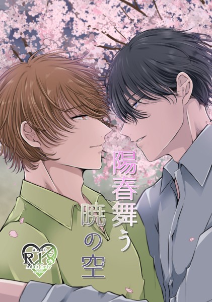 陽春舞う暁の空（単話）【単話❤やなろく】