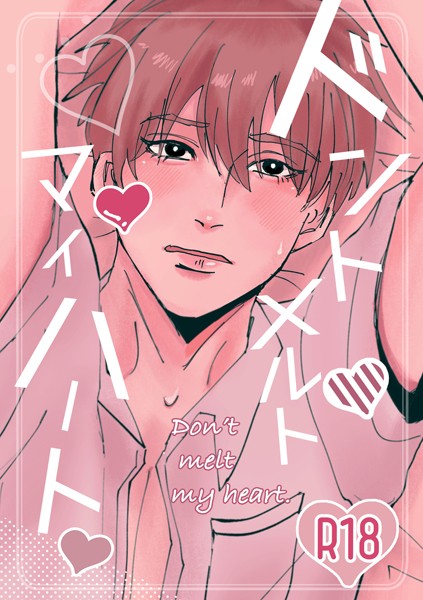 ドントメルトマイハート（単話）【単話❤Yoru】