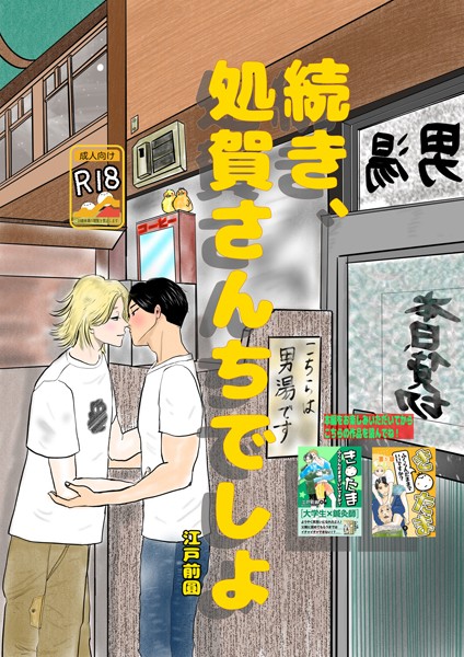 続き、処賀さんちでしよ（単話）【単話❤江戸前圓】