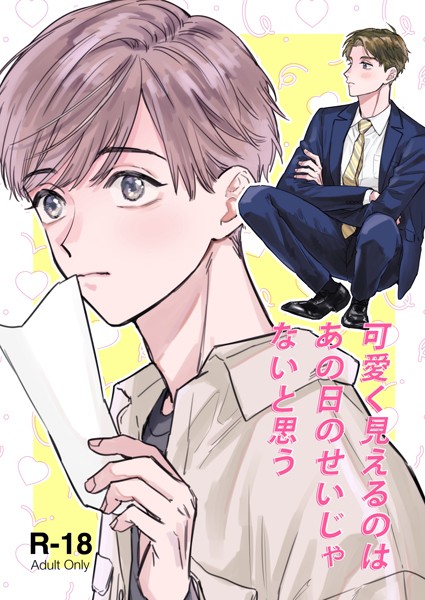 可愛く見えるのはあの日のせいじゃないと思う（単話）【単話❤汐見ろせ】