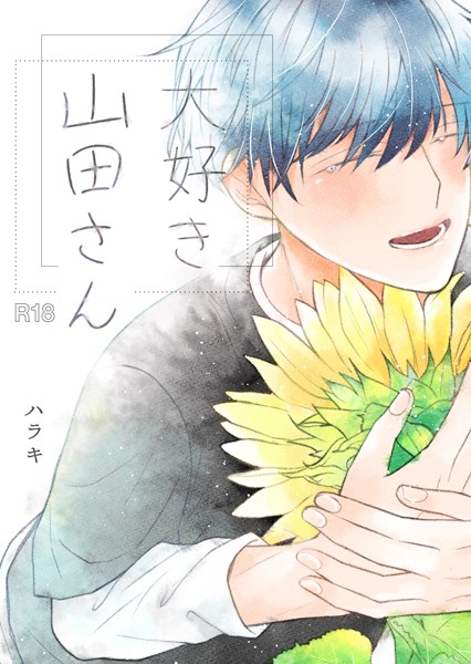 大好き 山田さん【恋愛❤ハラキ】