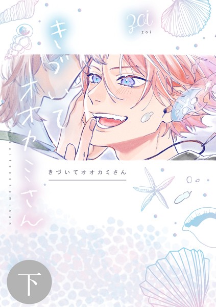 きづいてオオカミさん（単話）【単話❤zoi】