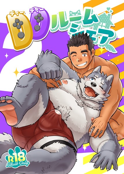 DDルームシェア（単話）【ラブコメ❤英】