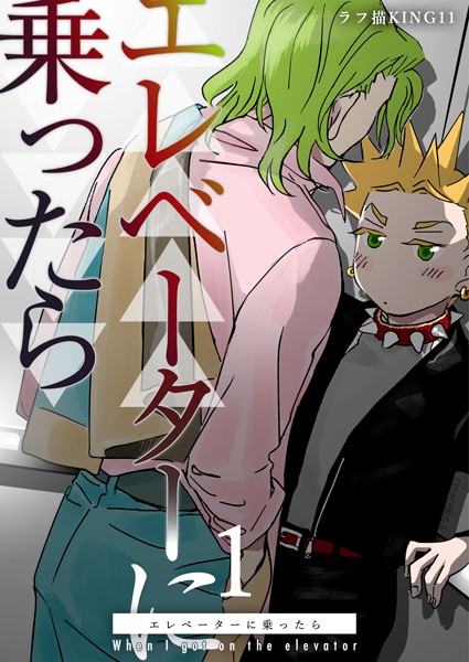 エレベーターに乗ったら【ラブコメ❤ラフ描KING11】