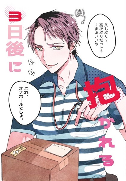 3日後に抱かれる（単話）【単話❤肝井豚男】