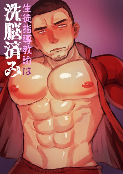 生徒指導教諭は洗脳済み（単話）【単話❤麻川由貴】