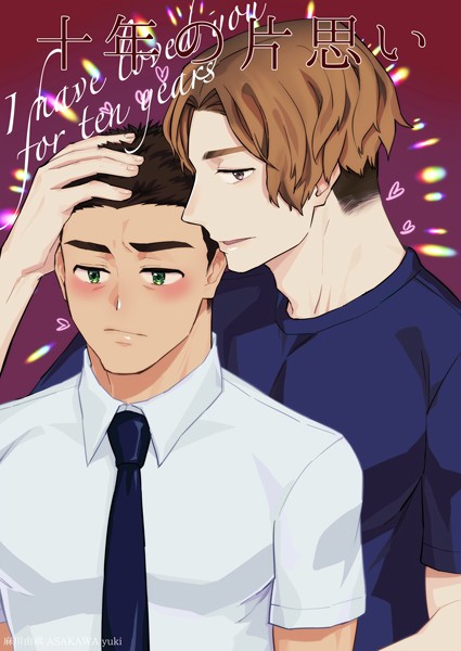 十年の片思い（単話）【単話❤麻川由貴】