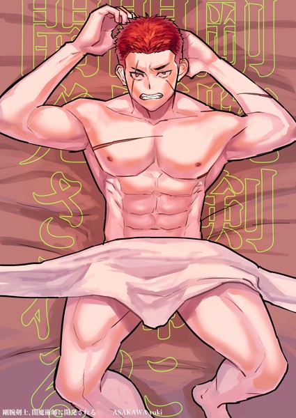 剛腕剣士、闇魔術師に開発される（単話）【単話❤麻川由貴】