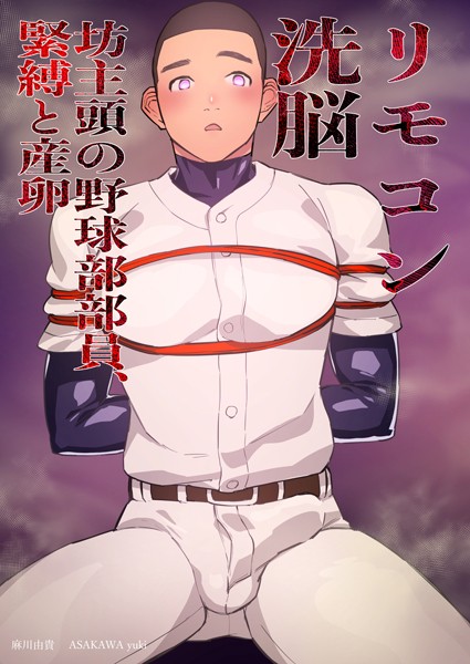 リモコン洗脳 坊主頭の野球部部員、緊縛と産卵（単話）【単話❤麻川由貴】