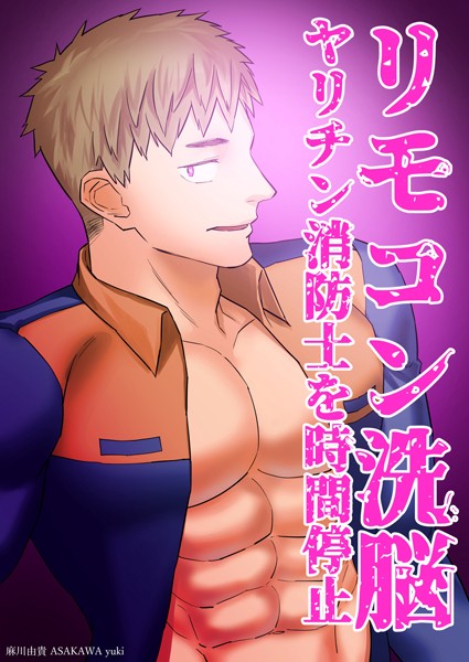 リモコン洗脳 ヤリチン消防士を時間停止（単話）【単話❤麻川由貴】