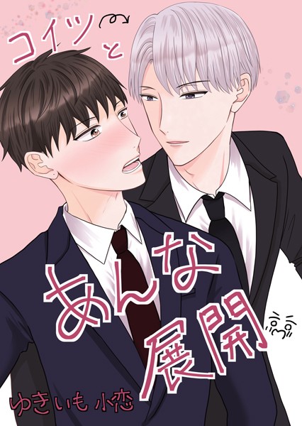 コイツとあんな展開（単話）【単話❤ゆきいも小恋】