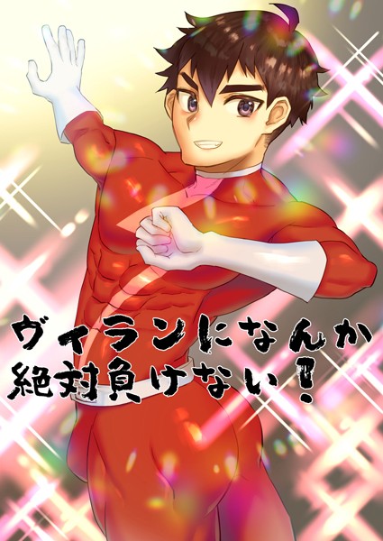 ヴィランになんか絶対負けない！（単話）【単話❤麻川由貴】