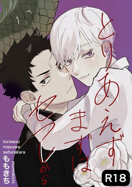 とりあえずまずはセフレから【単行本❤ももきち】