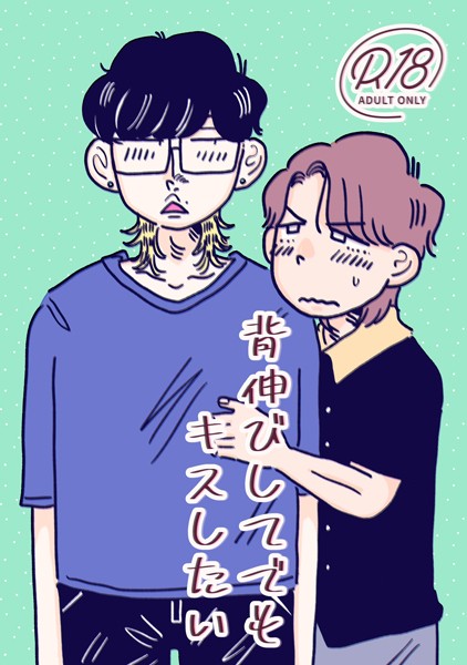 背伸びしてでもキスしたい（単話）【ラブコメ❤四季志麻】