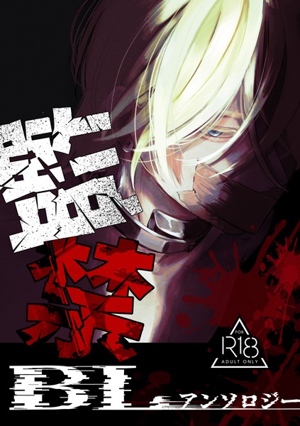 監禁BLアンソロジー【単行本❤三宅ルコ】