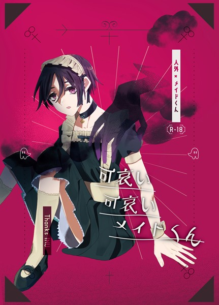 可哀い可哀いメイドくん【単行本❤Thanks INU】