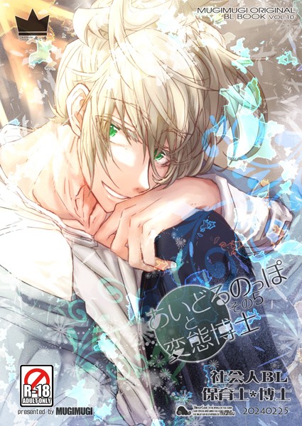 あいどるのっぽと変態博士（単話）【単話❤徒守まるる】